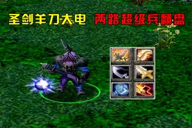 DOTA：归零弧光守望者，圣剑羊刀大电，两路超级兵翻盘视频封面