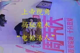 上帝视角 揭秘魔术“电锯活人”有些事情换个角度看就不一样了
