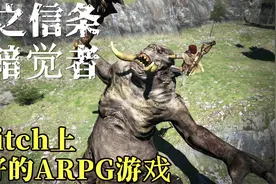Switch上最好的ARPG游戏！NS版龙之信条：黑暗觉者上手初体验！视频封面