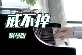 钢琴演奏《戒不掉》，春娇与志明主题曲，这首粤语歌你听过吗？