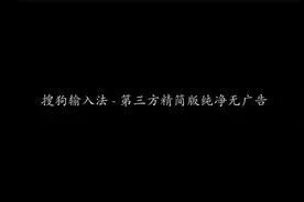 搜狗输入法 - 第三方精简版纯净无广告 | 拼音输入法 | 装机必备视频封面