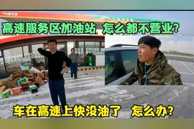 小伙自驾去宁夏，高速服务区加油站都停业，车没油了我该怎么办？