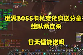 怀旧服世界BOSS卡扎克两连杀 摸奖极品日天锤视频封面