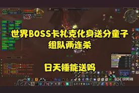 怀旧服世界BOSS卡扎克两连杀 摸奖极品日天锤视频封面