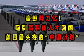 狂砸两万亿！美日高科技人才流入中国，外媒感慨拦也拦不住视频封面