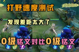 王者搞笑：150级铭文对比0级铭文，打野速度测试，发现差距太大了视频封面