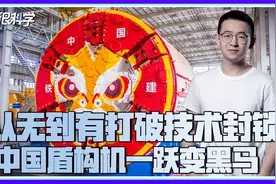 被封锁的中国盾构机成功逆袭！曾漫天要价的德国公司已被中方收购视频封面