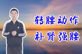 一个简单扭腰动作，强腰补肾效果好，中老年朋友建议多做