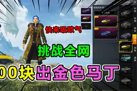 大师兄：发现光子套路，金色阿斯顿马丁竟只用300块拿下，就这？视频封面