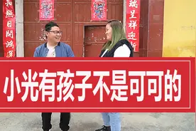 农民小光承认有孩子而且不是可可的，难道两人只是为了拍视频？视频封面