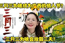 三月三民歌节，为什么都要放假三天，并且成为广西的情人节？视频封面