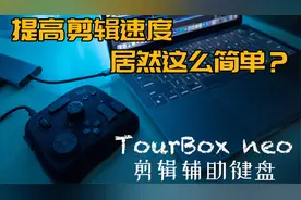 「畅」提高剪辑速度，居然这么简单？TourBox剪辑键盘使用体验