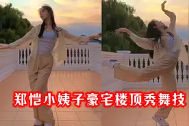 郑恺小姨子豪宅楼顶秀舞技，身姿婀娜美成仙女，颜值气质不输姐姐视频封面