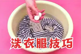 不论衣服多脏，洗衣服时放2粒，搓一搓立刻干净如新，省钱又简单视频封面