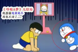《哆啦A梦》大结局揭晓，机器猫电量耗尽，再也不能动了视频封面