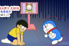 《哆啦A梦》大结局揭晓，机器猫电量耗尽，再也不能动了视频封面