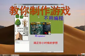 教你制作游戏，满足你小时候的梦想