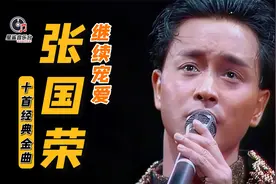 张国荣这10首传世金曲真是经典好听，都是上乘的佳作，令人陶醉视频封面