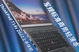 还是老的味道，军用标准联想ThinkPad T14s 2022上手体验视频封面