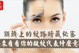 【面相皱纹】额头上纹路暗藏秘密，快來看你的皱纹代表什麼意思！