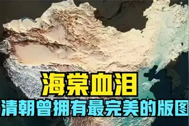 美丽的秋海棠——中国清朝曾经拥有过近乎完美的版图视频封面
