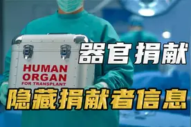 器官捐献为何隐藏捐献者信息？难道捐献器官有什么好处吗？视频封面