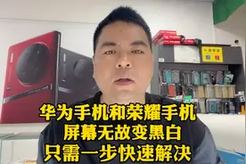 华为手机和荣耀手机屏幕无故变黑白 只需一步快速解决视频封面