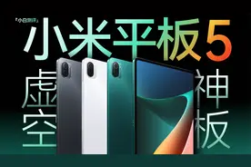 「小白」小米平板5 Pro体验：蛰伏三年 新一代真香平板？