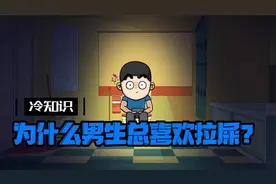 为什么男生总喜欢拉屎？内容过于真实视频封面