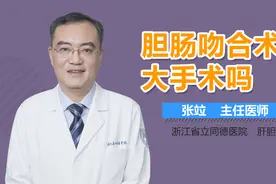 胆肠吻合术是大手术吗？视频封面