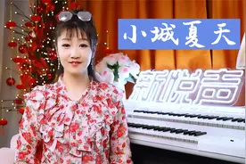 翻唱LBI利比《小城夏天》完整版，全网播放破43亿，火遍大街小巷视频封面