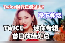 Twice最新回归—Alcohol-Free首日成绩汇总视频封面