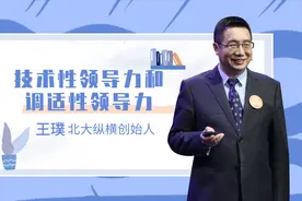北大纵横王璞：领导力的两种表现（真知灼见）