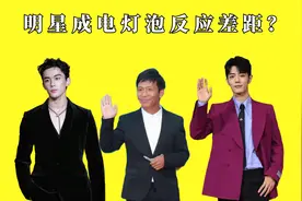 明星成电灯泡反应差距？吴磊傻憨憨，宋小宝太搞笑，最后是惊喜视频封面