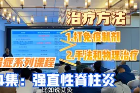 强直性脊柱炎中后期，是正骨禁忌症，详解其表现，检测和治疗方法视频封面