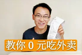 我发现美团的漏洞，教你0元订外卖，很简单赶快去试试视频封面