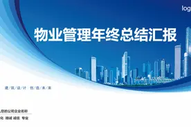 物业管理年终总结汇报PPT模板——氢元素视频封面