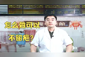 皮肤受伤留下疤痕怎么办？医生教你这个方法，让皮肤不再留疤！视频封面