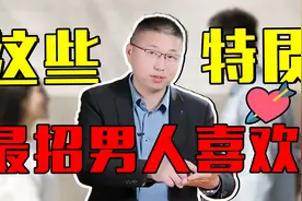 除了长相，女人哪些特质最招男人喜欢？视频封面