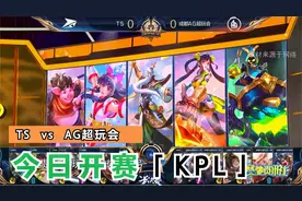 KPL今日开赛！首战TS  VS  AG超玩会，谁会拿到秋季赛首胜呢？视频封面