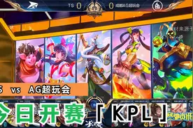 KPL今日开赛！首战TS  VS  AG超玩会，谁会拿到秋季赛首胜呢？视频封面