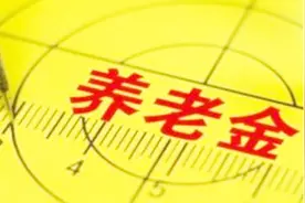 养老金是怎么发放的？为什么要按月发，不一次性发给我呢？视频封面