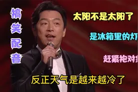 搞笑配音：天冷了有对象抱对象，我就牛了我不冷视频封面