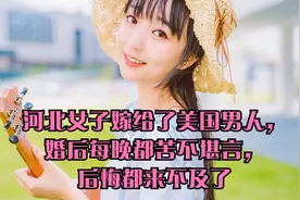 河北女子嫁给了美国男人，婚后每晚都苦不堪言，后悔都来不及了视频封面