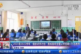 2021-2022学年“银龄讲学计划”甘肃省面向全国公开招募135名教师视频封面
