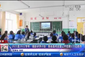 2021-2022学年“银龄讲学计划”甘肃省面向全国公开招募135名教师视频封面