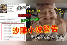 女主十年生70亿个孩子，这个脑洞太离谱！视频封面