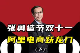 张勇造节双十一，阿里电商跃龙门（下）视频封面