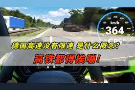 最早的高速公路竟由希特勒建造？速度上限到底在哪？还能嘣过高铁视频封面