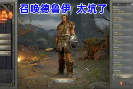 暗黑2重制版，召唤德鲁伊好玩吗？不好玩视频封面